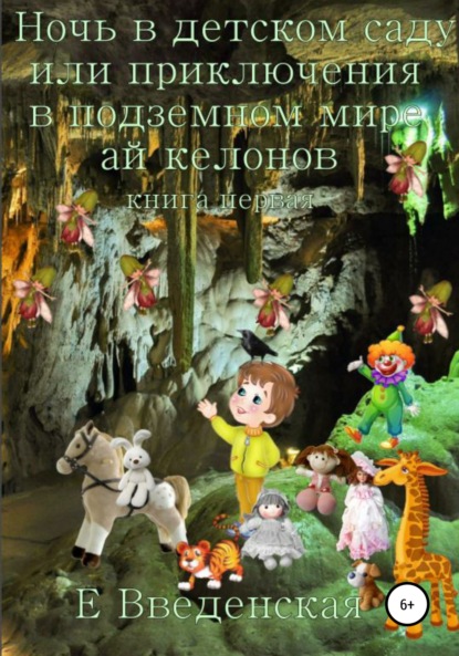 Ночь в детском саду, или Приключения в подземном мире айкелонов. Книга первая