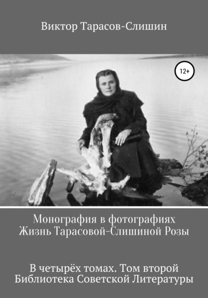 Монография в фотографиях. Жизнь Тарасовой-Слишиной Розы. В четырёх томах. Том второй