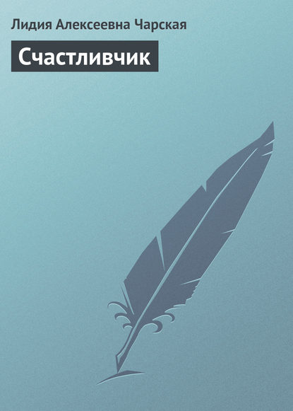 Читать повезло. Читать повезло