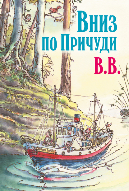 Вниз по Причуди. Продолжение бестселлера «Вверх по Причуди и обратно ...