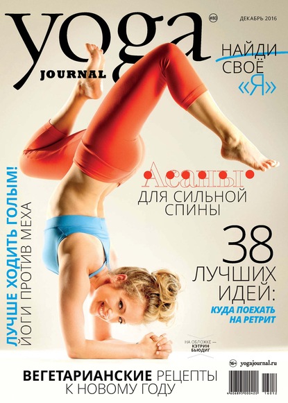 Yoga Journal № 80, декабрь 2016