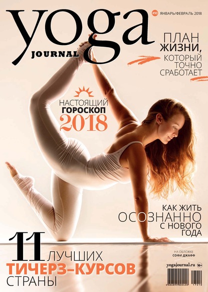Yoga Journal № 90, январь-февраль 2018