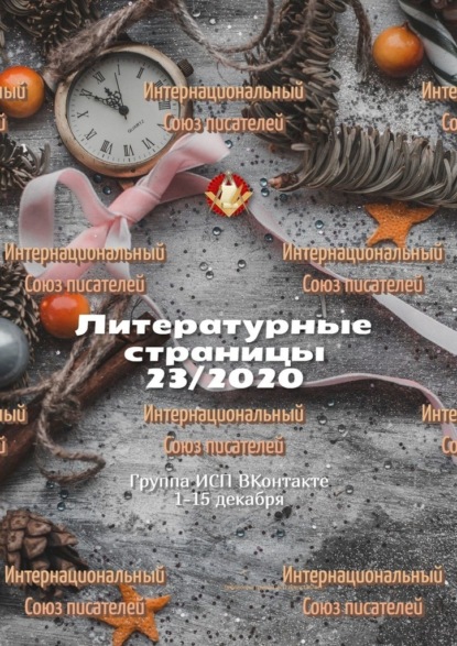 Литературные страницы 23/2020. Группа ИСП ВКонтакте 1—15 декабря