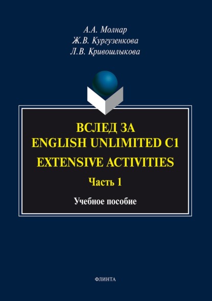 Вслед за «English Unlimited C1. Extensive activities. Часть 1»