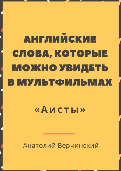 Английские слова, которые можно увидеть в мультфильмах «Аисты»