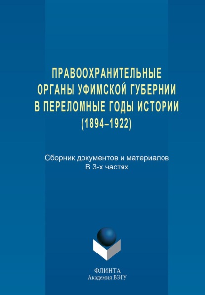 Правоохранительные органы Уфимской губернии в переломные годы истории (1894–1922)