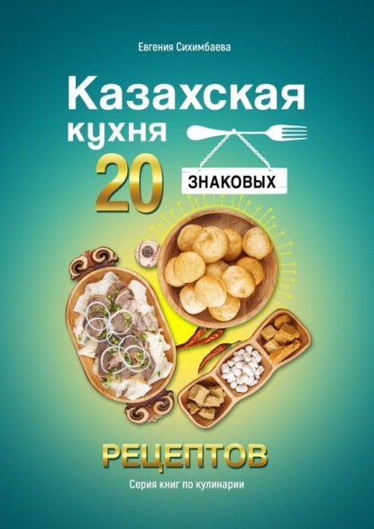 Казахская кухня: 20 знаковых рецептов