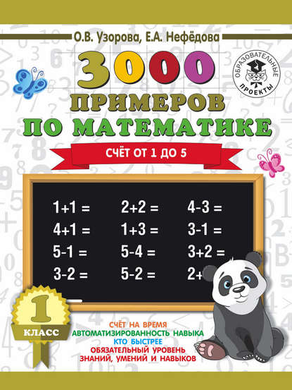 3000 примеров по математике. 1 класс. Счёт от 1 до 5