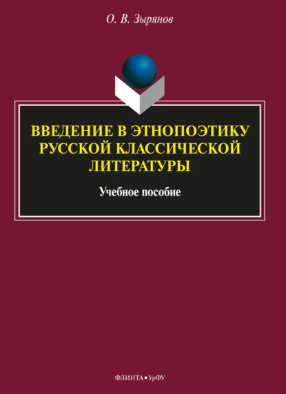 Введение в этнопоэтику русской классической литературы