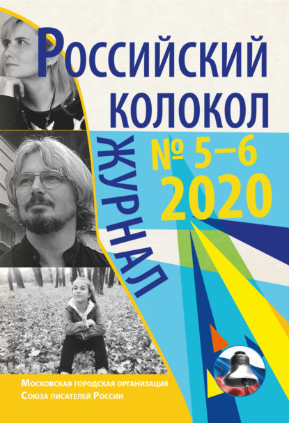 Российский колокол № 5-6 2020