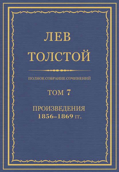 Полное собрание сочинений. Том 7. Произведения 1856–1869 гг.