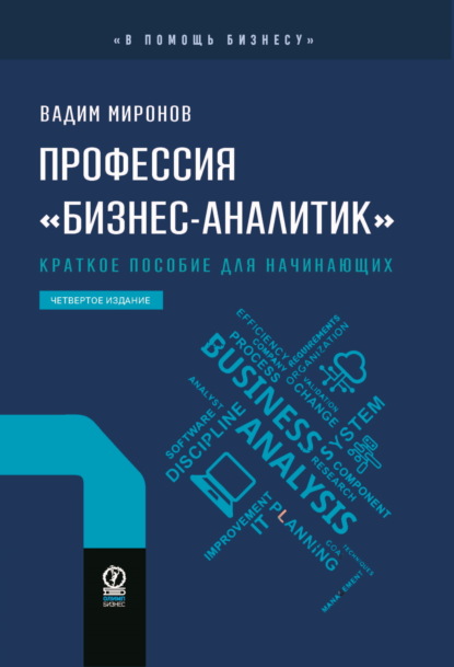 Профессия «бизнес-аналитик». Краткое пособие для начинающих