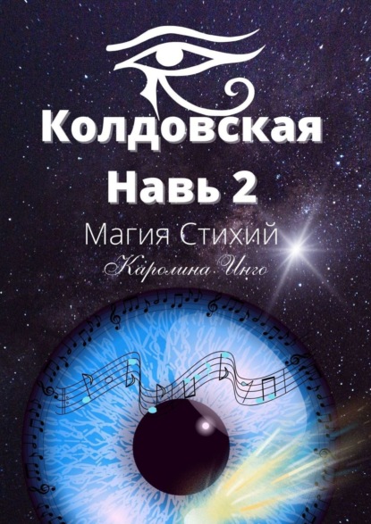 Колдовская навь – 2. Магия Стихий