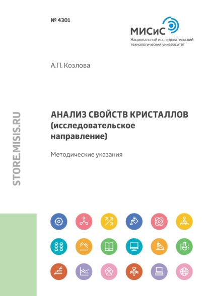 Анализ свойств кристаллов (исследовательское направление)