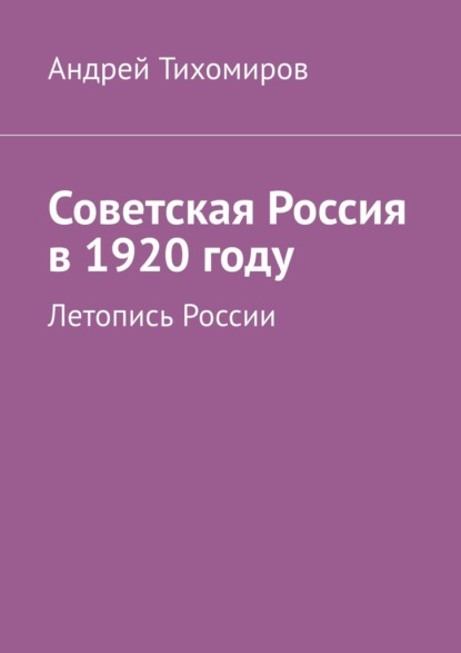 Советская Россия в 1920 году. Летопись России