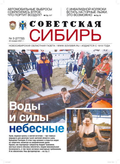 Газета «Советская Сибирь» №3(27732) от 20.01.2021