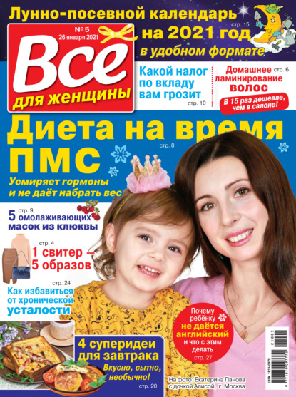 Всё для женщины №05/2021