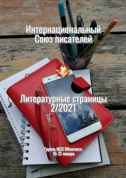 Литературные страницы 2/2021. Группа ИСП ВКонтакте. 16—31 января