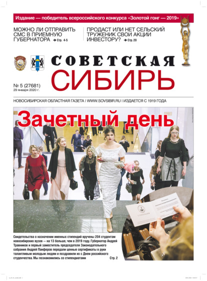 Газета «Советская Сибирь» №5 (27681) от 29.01.2020