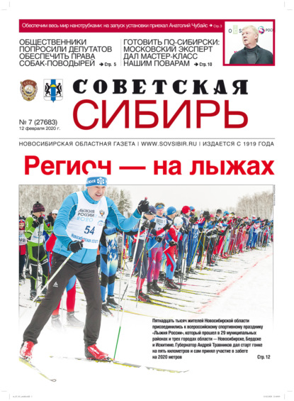 Газета «Советская Сибирь» №7 (27683) от 12.02.2020