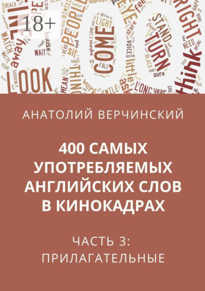 400 самых употребляемых английских слов в кинокадрах. Часть 3: прилагательные