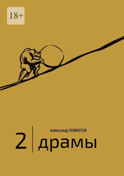 2 | Драмы. 1989–2020 гг.