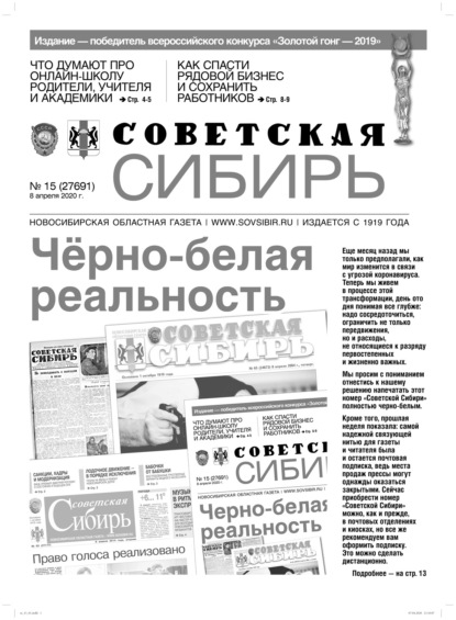 Газета «Советская Сибирь» №15 (27691) от 08.04.2020
