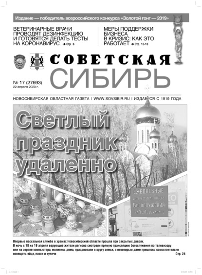 Газета «Советская Сибирь» №17 (27693) от 22.04.2020