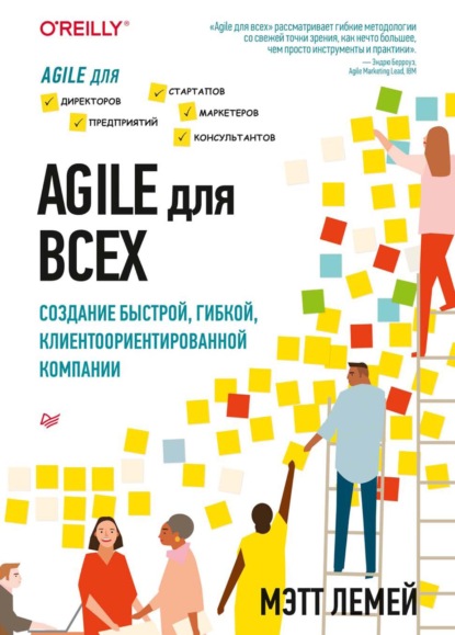 Agile для всех. Создание быстрой, гибкой, клиентоориентированной компании (pdf+epub)