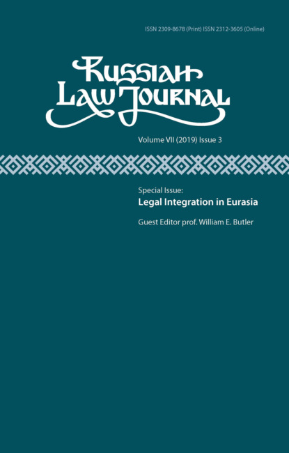 Russian Law Journal № 3/2019 (Том VII)