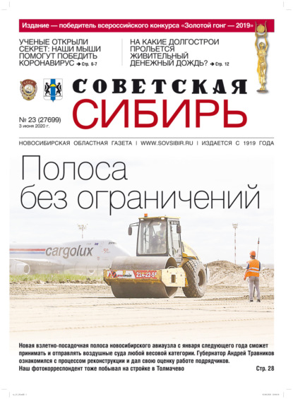 Газета «Советская Сибирь» №23 (27699) от 03.06.2020