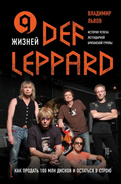 9 жизней Def Leppard. История успеха легендарной британской группы