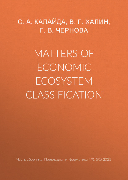 Matters of economic ecosystem classification