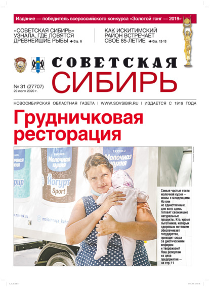 Газета «Советская Сибирь» №31 (27707) от 29.07.2020