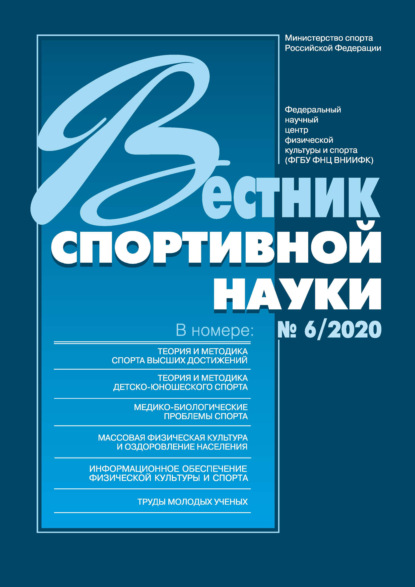 Вестник спортивной науки 6/2020