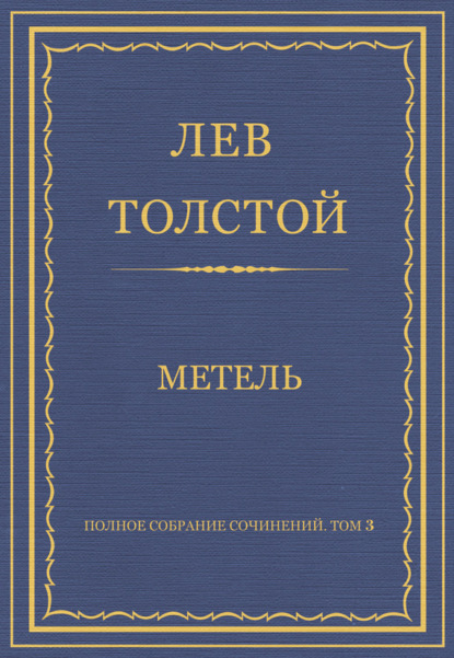 Полное собрание сочинений. Том 3. Произведения 1852–1856 гг. Метель