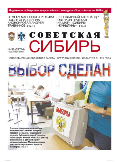 Газета «Советская Сибирь» №38 (27714) от 16.09.2020