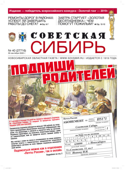 Газета «Советская Сибирь» №40 (27716) от 30.09.2020