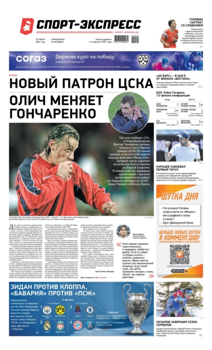 Спорт экспресс читать интернете. Спорт экспресс 2021. Газета спорт экспресс сегодняшний номер. Спорт экспресс газета ЦСКА. Подписка на газету спорт экспресс на 2021 год.