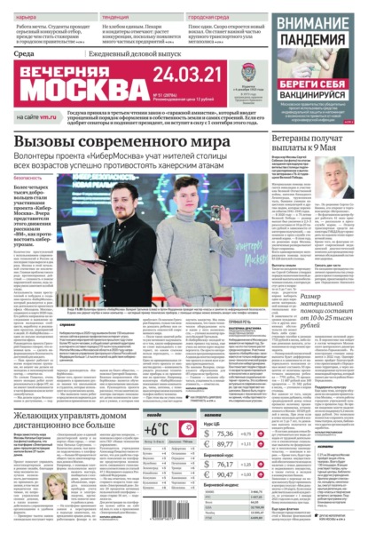 Вечерняя Москва 51-2021