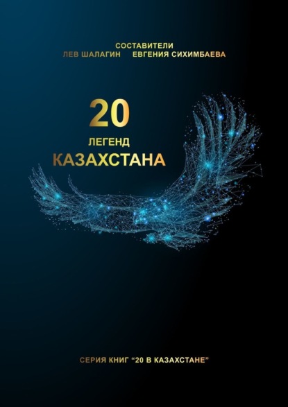 20 легенд Казахстана