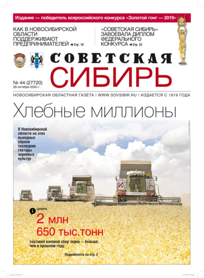 Газета «Советская Сибирь» №44 (27720) от 28.10.2020
