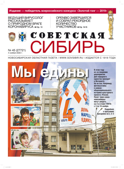 Газета «Советская Сибирь» №45 (27721) от 04.11.2020