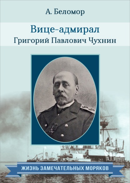 Вице-адмирал Григорий Павлович Чухнин. По воспоминаниям сослуживцев