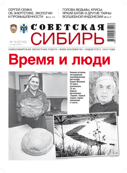 Газета «Советская Сибирь» №13 (27742) от 31.03.2021