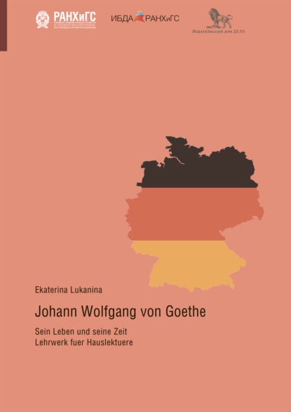 Иоганн Вольфганг Гёте: его жизнь, его эпоха. Учебное пособие для самостоятельного чтения на немецком языке. 
