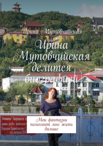 Ирина Мутовчийская делится биографией. Мои фантазии помогают мне жить дальше