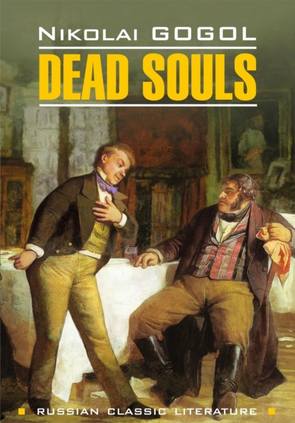 Мёртвые души / Dead Souls