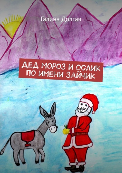 Дед Мороз и ослик по имени Зайчик