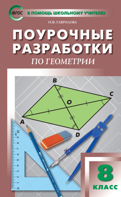 Поурочные разработки по геометрии. 8 класс  (к УМК Л.С. Атанасяна и др. (М.: Просвещение))